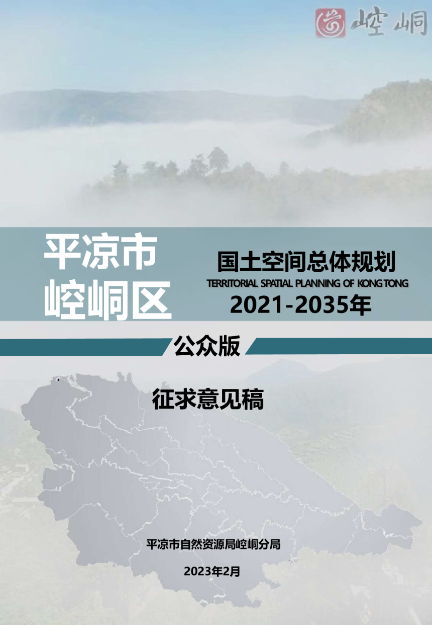 甘肃省平凉市崆峒区国土空间总体规划（2021-2035）-1
