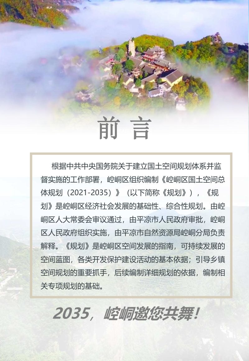 甘肃省平凉市崆峒区国土空间总体规划（2021-2035）第2页