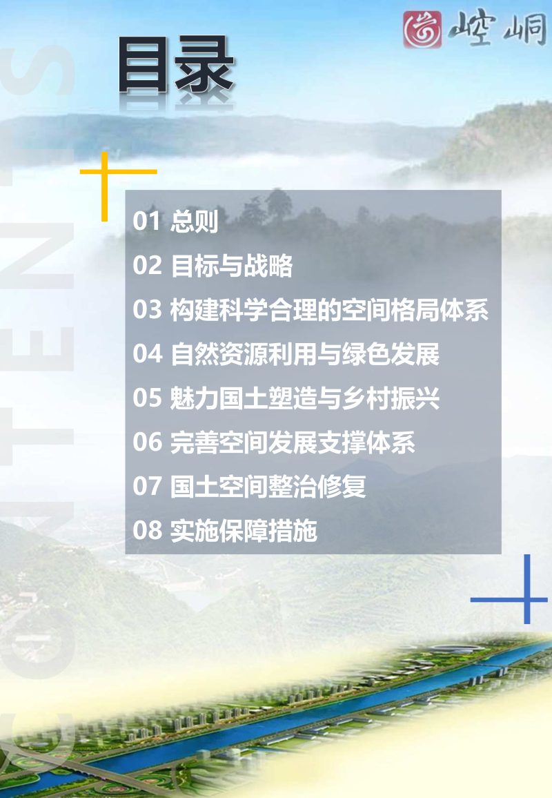 甘肃省平凉市崆峒区国土空间总体规划（2021-2035）第3页