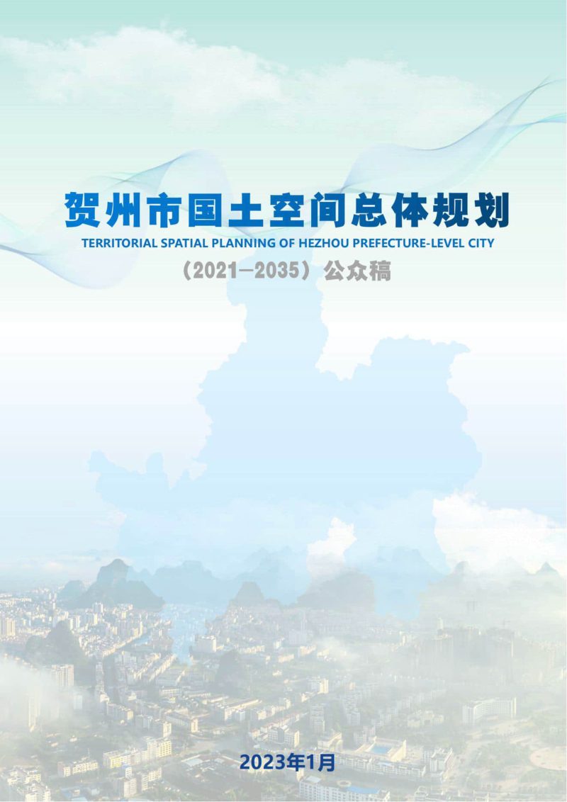 广西贺州市国土空间总体规划 （2021-2035年）第1页