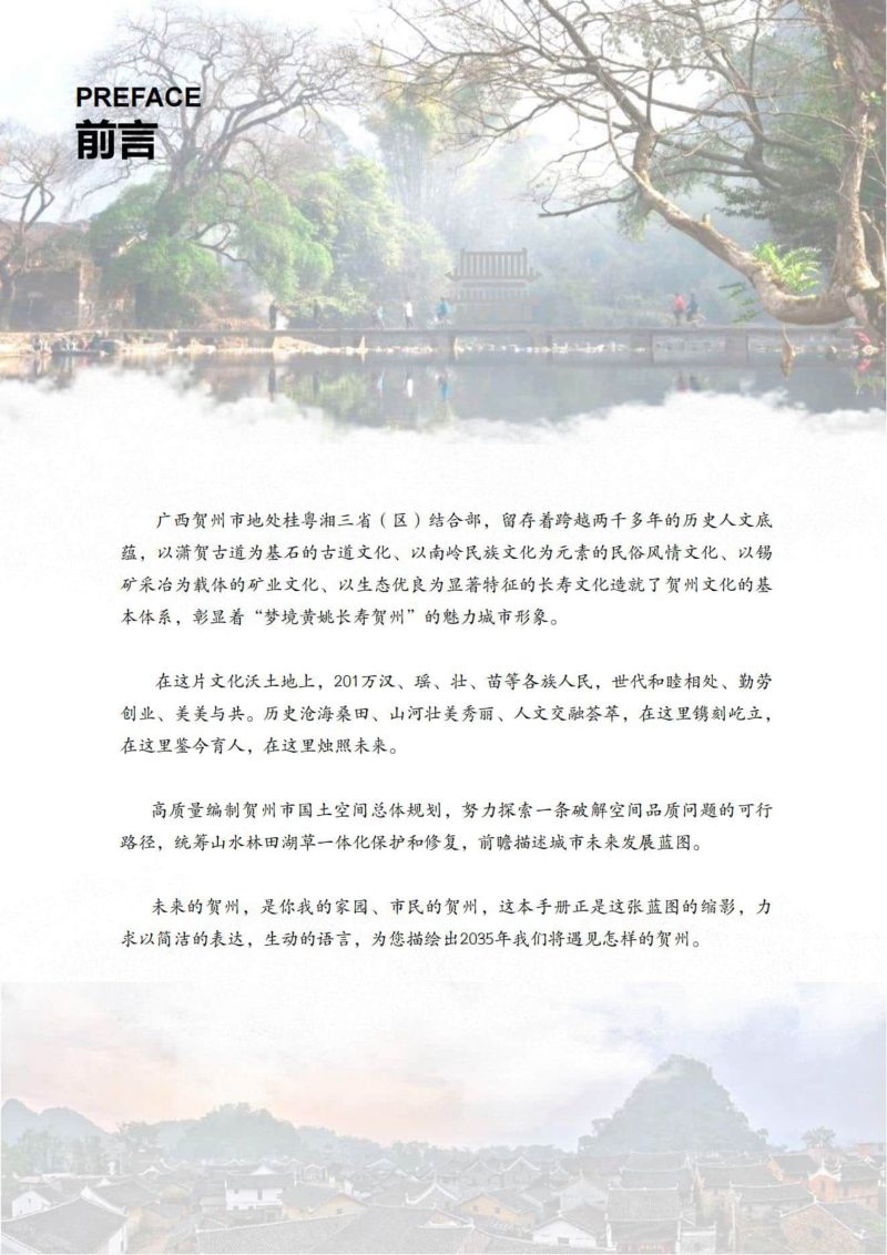 广西贺州市国土空间总体规划 （2021-2035年）第2页