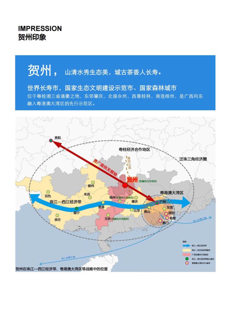 广西贺州市国土空间总体规划 （2021-2035年）第3页