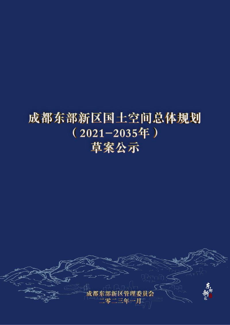 四川省成都东部新区国土空间总体规划（2021-2035年）第1页