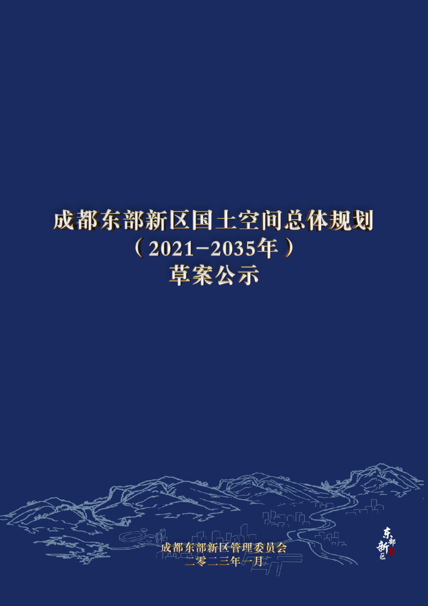 四川省成都东部新区国土空间总体规划（2021-2035年）-1
