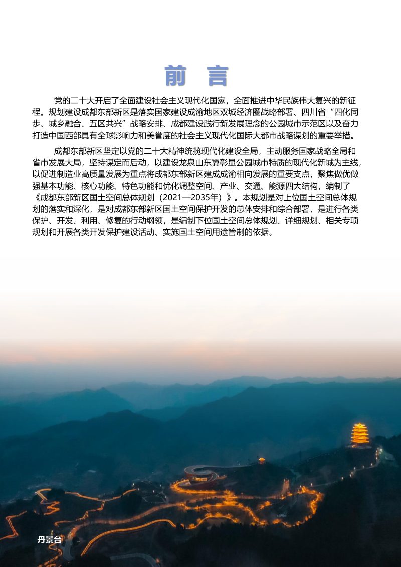 四川省成都东部新区国土空间总体规划（2021-2035年）第2页