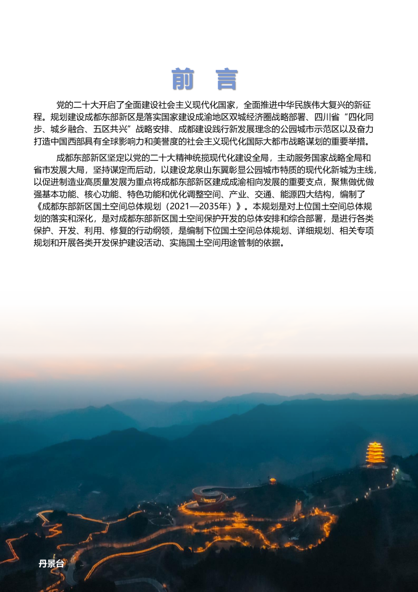 四川省成都东部新区国土空间总体规划（2021-2035年）-2