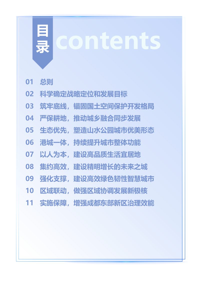 四川省成都东部新区国土空间总体规划（2021-2035年）第3页