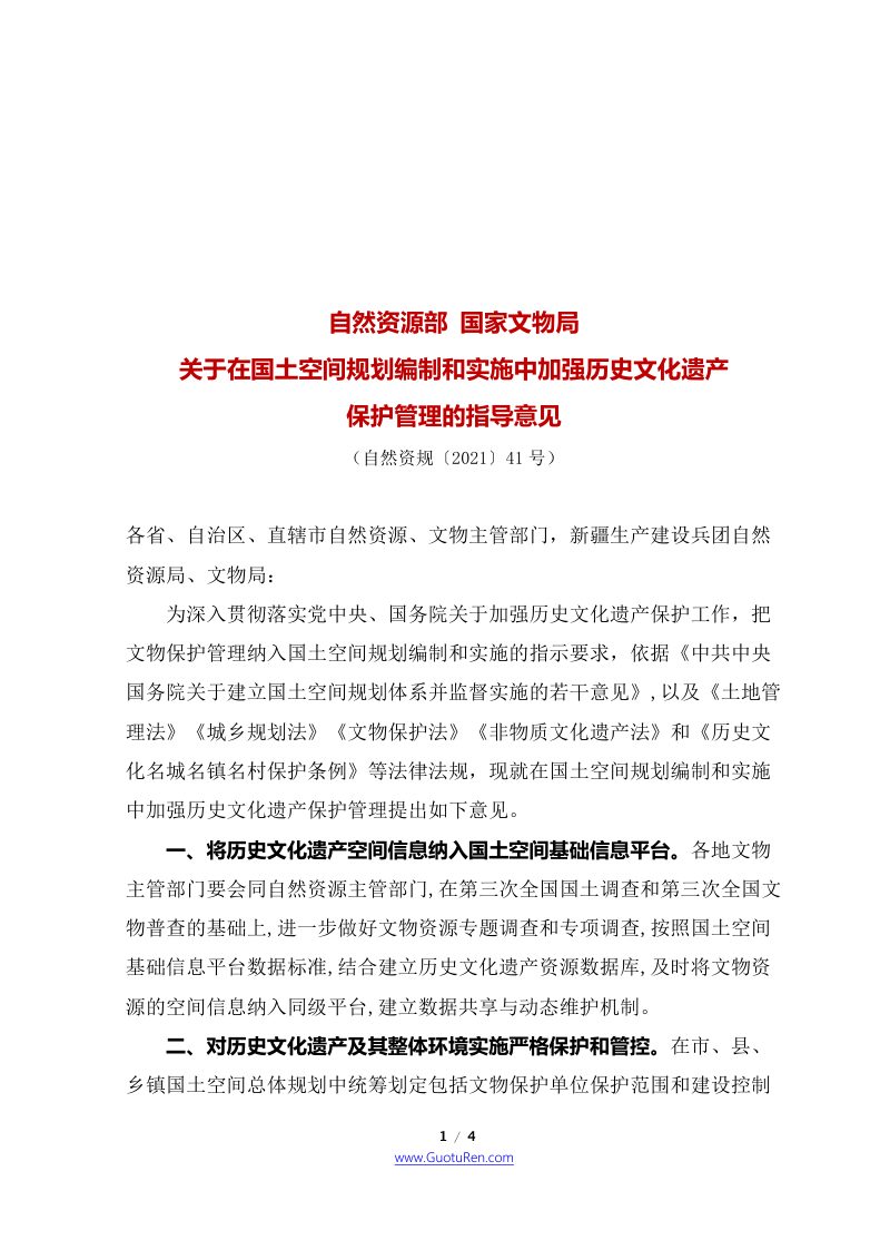 自然资源部 国家文物局《关于在国土空间规划编制和实施中加强历史文化遗产保护管理的指导意见》自然资发〔2021〕41号第1页