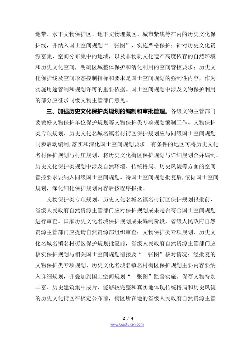 自然资源部 国家文物局《关于在国土空间规划编制和实施中加强历史文化遗产保护管理的指导意见》自然资发〔2021〕41号第2页
