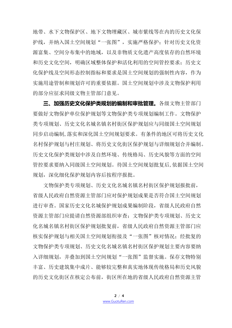 自然资源部 国家文物局《关于在国土空间规划编制和实施中加强历史文化遗产保护管理的指导意见》自然资发〔2021〕41号第2页