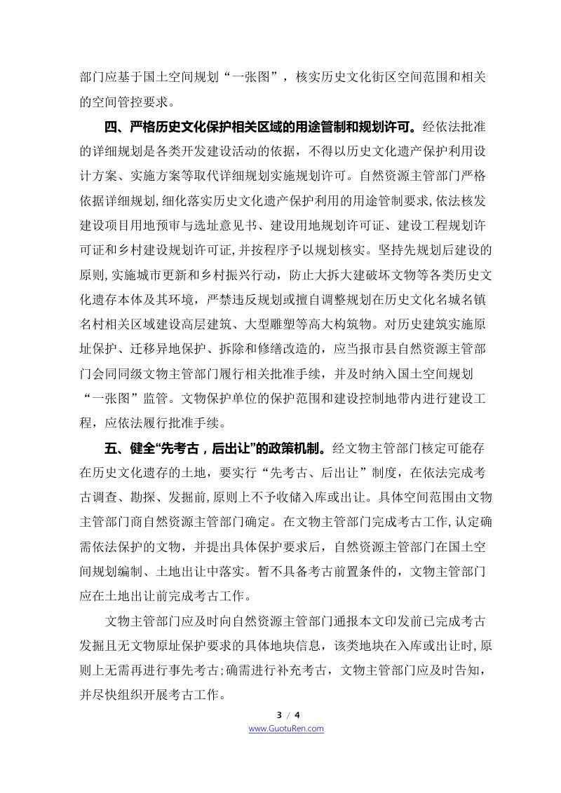 自然资源部 国家文物局《关于在国土空间规划编制和实施中加强历史文化遗产保护管理的指导意见》自然资发〔2021〕41号第3页
