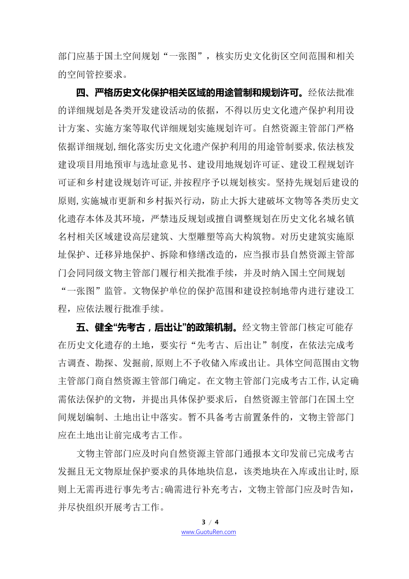 自然资源部 国家文物局《关于在国土空间规划编制和实施中加强历史文化遗产保护管理的指导意见》自然资发〔2021〕41号第3页