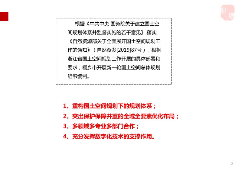 浙江省桐乡市国土空间总体规划(2020-2035) 第2页