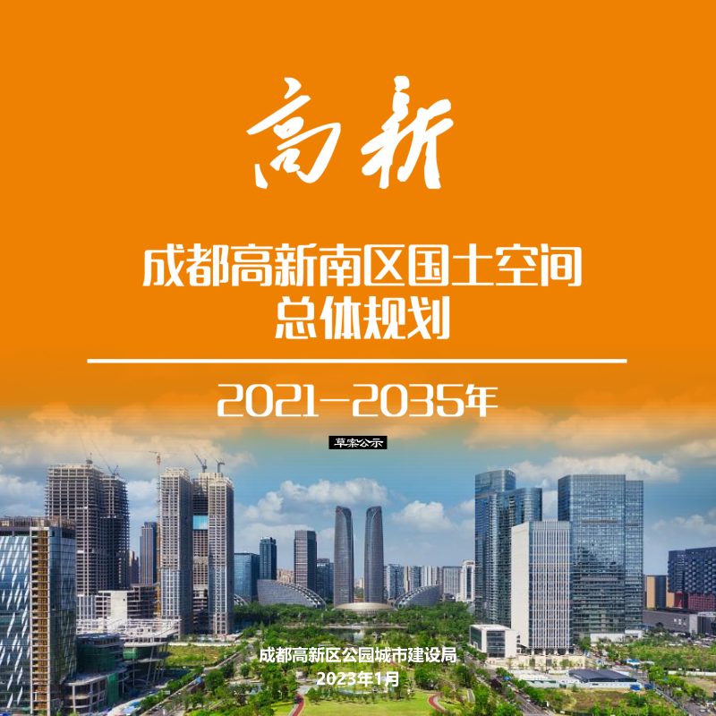 四川省成都高新区（南区）国土空间总体规划（2021-2035年）第1页