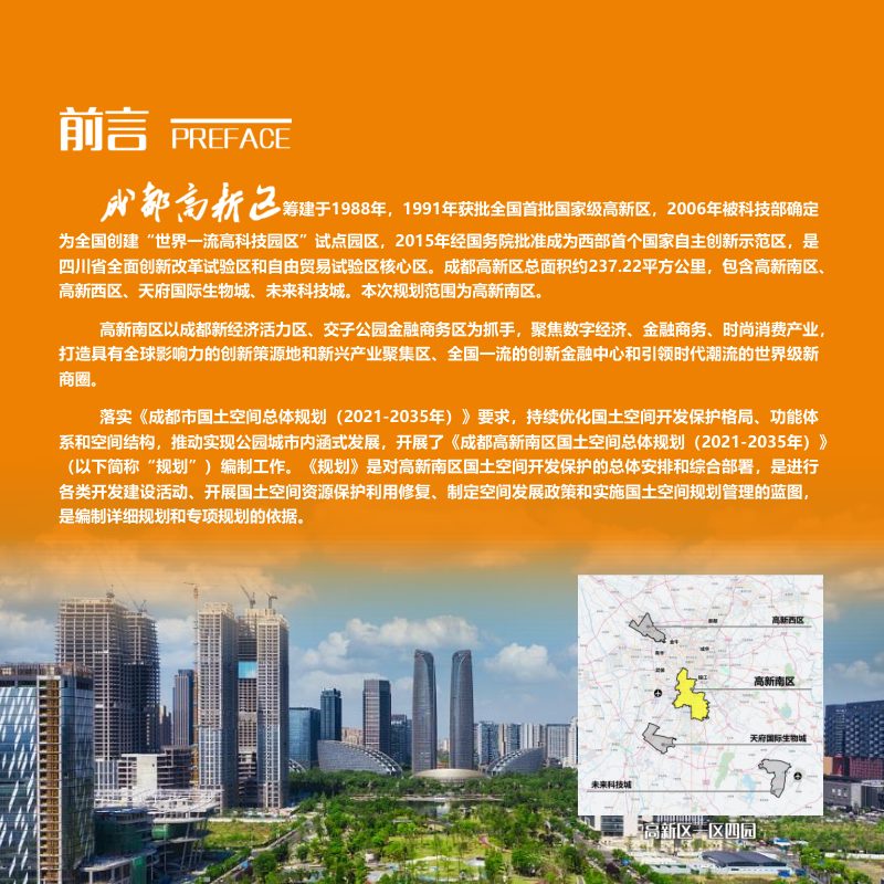 四川省成都高新区（南区）国土空间总体规划（2021-2035年）第2页