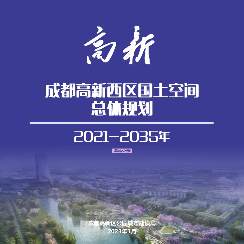 四川省成都高新区（西区）国土空间总体规划（2021-2035年）第1页