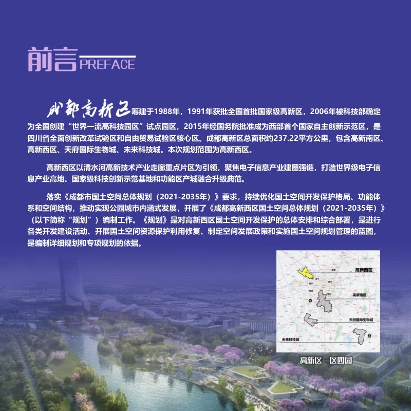四川省成都高新区（西区）国土空间总体规划（2021-2035年）第2页