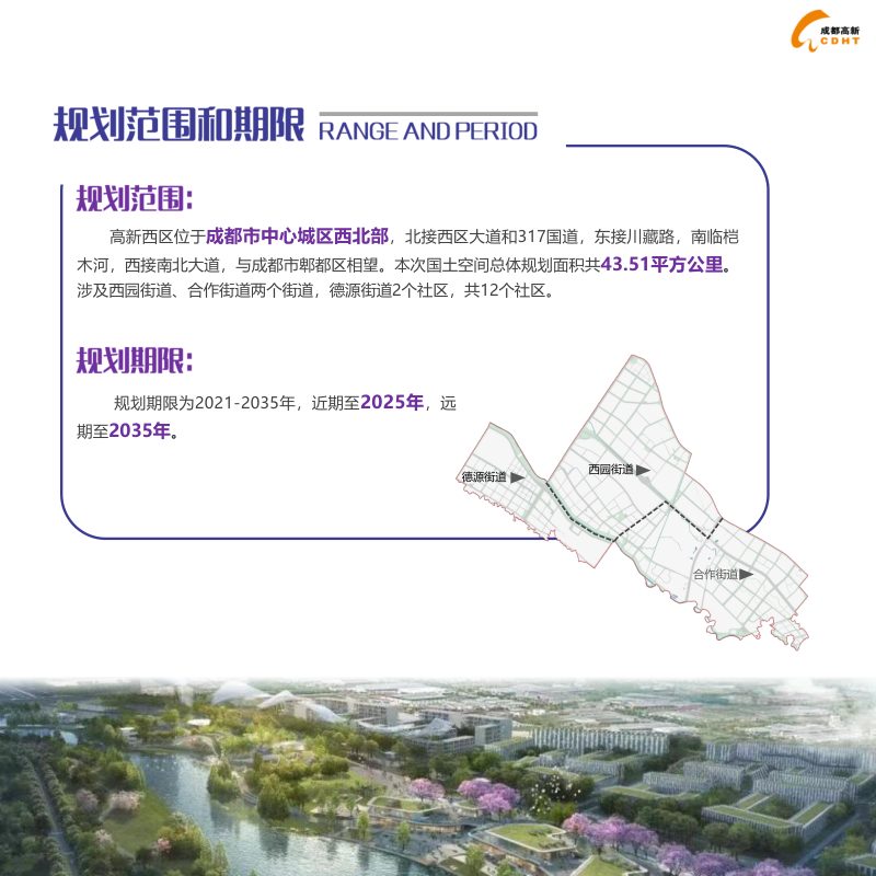 四川省成都高新区（西区）国土空间总体规划（2021-2035年）第3页