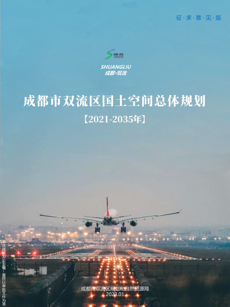 四川省成都市双流区国土空间总体规划（2021-2035年）第1页