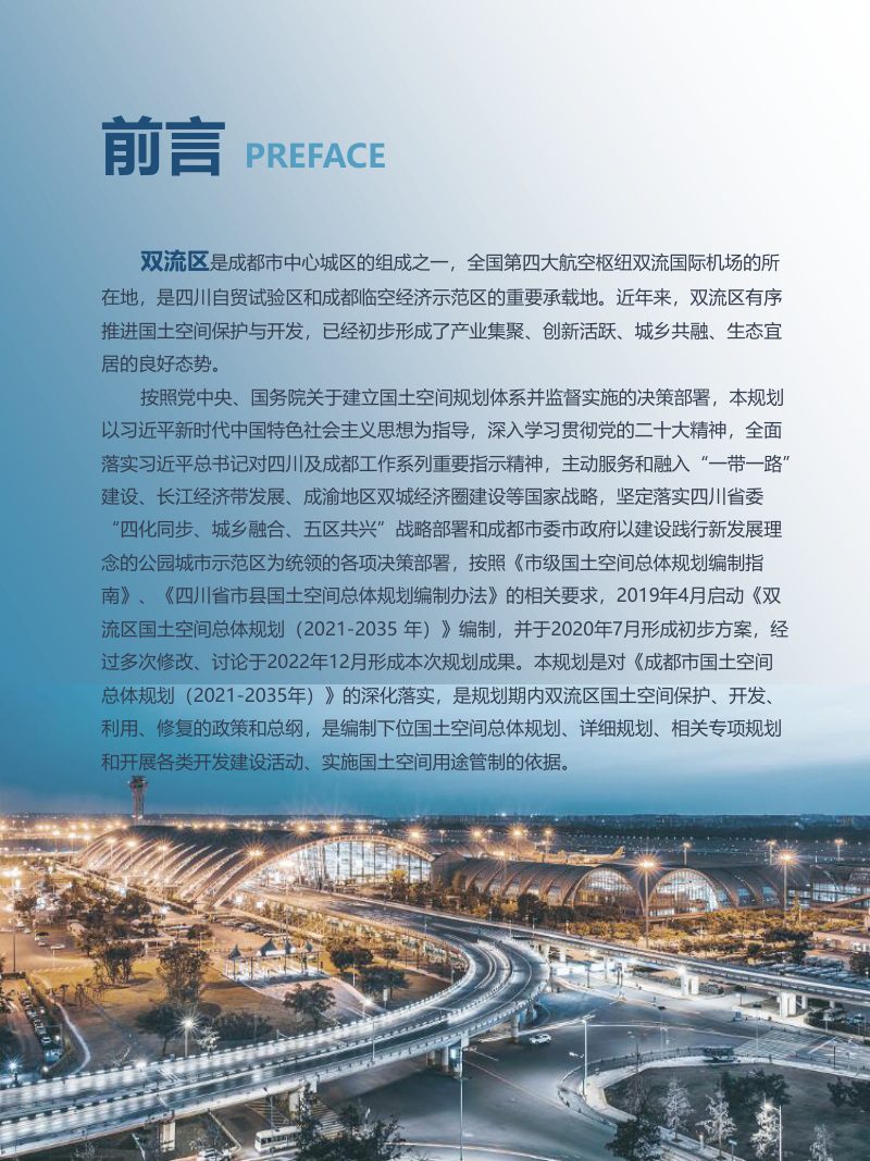 四川省成都市双流区国土空间总体规划（2021-2035年）第2页