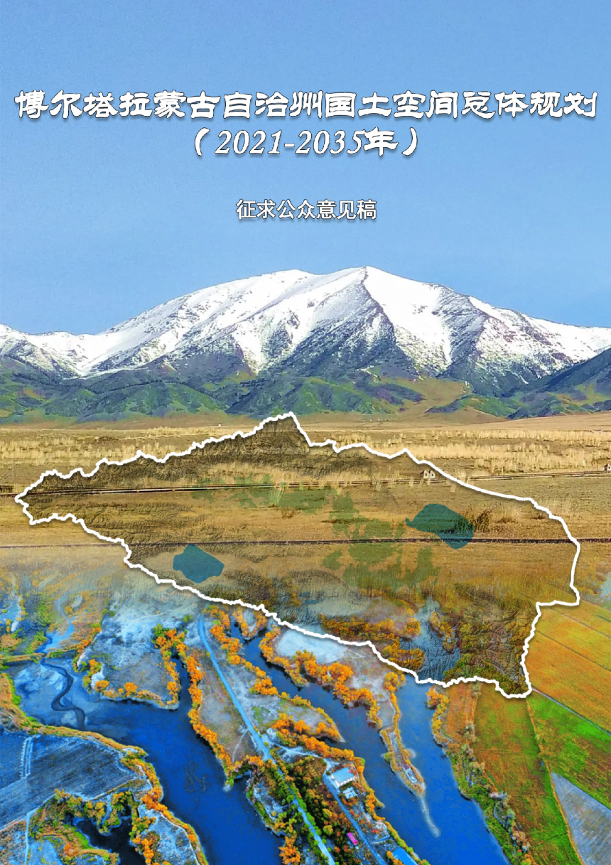 新疆博尔塔拉蒙古自治州国土空间总体规划（2021-2035年）-1