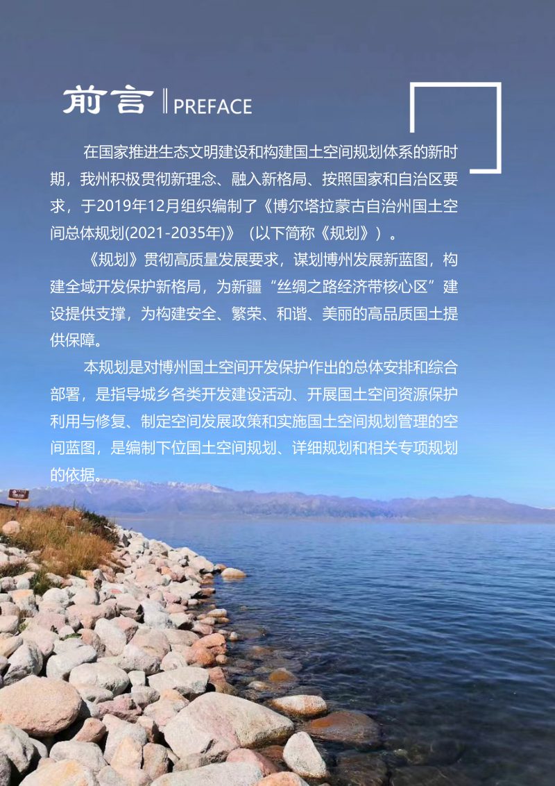 新疆博尔塔拉蒙古自治州国土空间总体规划（2021-2035年）第2页