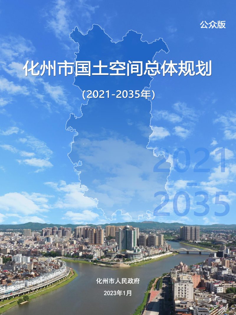 广东省化州市国土空间总体规划（2020-2035年）第1页