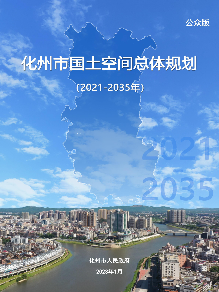 广东省化州市国土空间总体规划（2020-2035年）-1