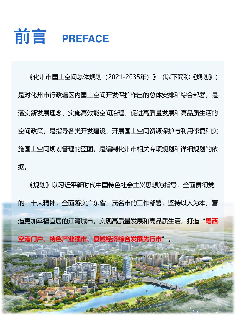 广东省化州市国土空间总体规划（2020-2035年）第2页