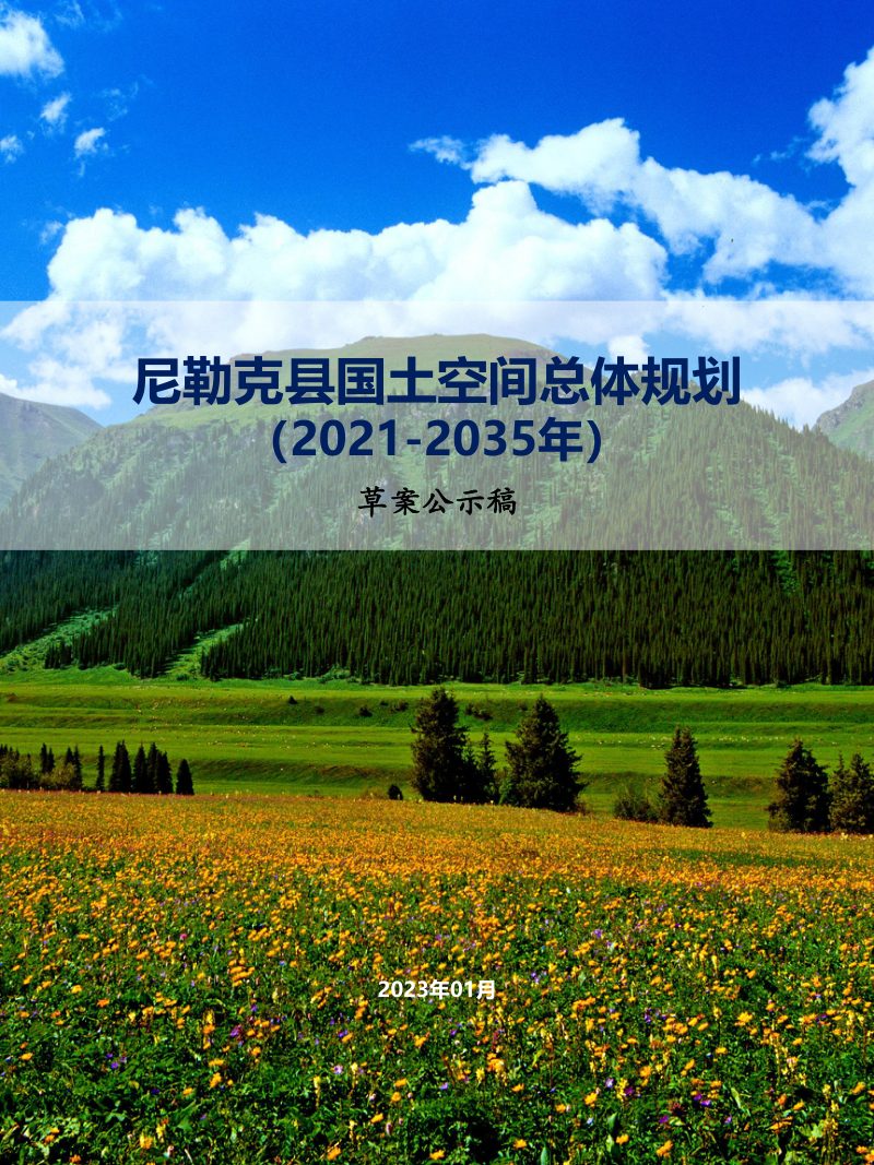 新疆尼勒克县国土空间总体规划（2021-2035年）第1页