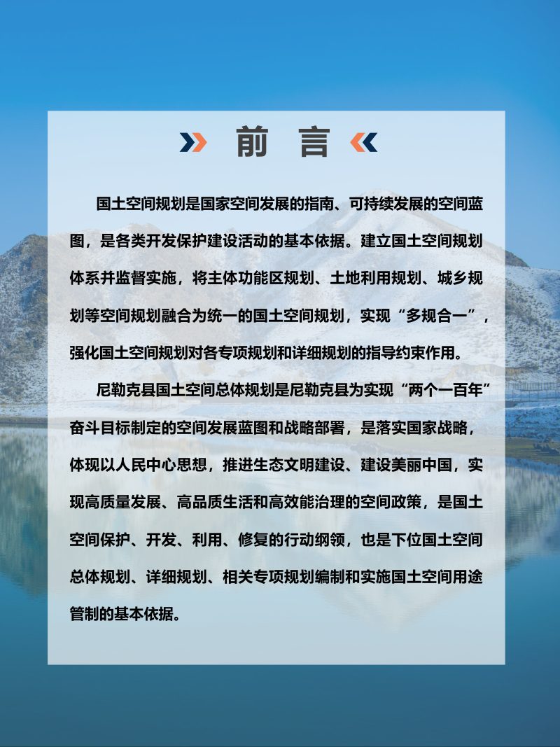 新疆尼勒克县国土空间总体规划（2021-2035年）第2页