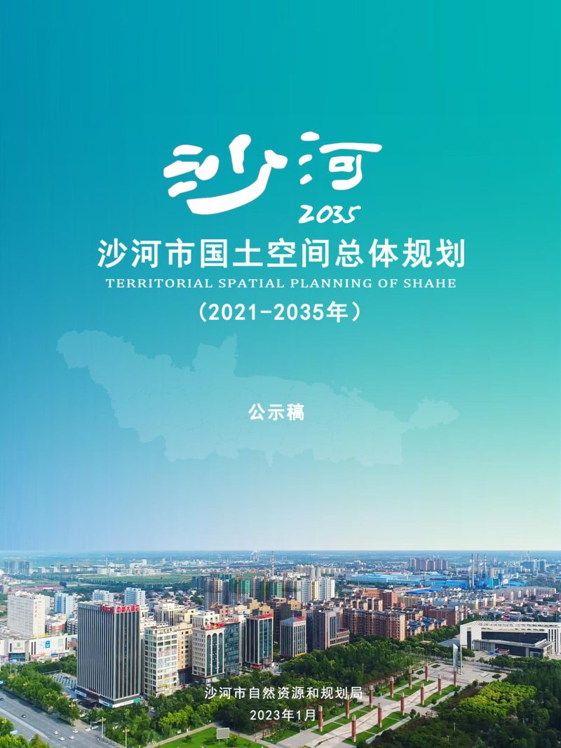 河北省沙河市国土空间总体规划（2021-2035年）第1页