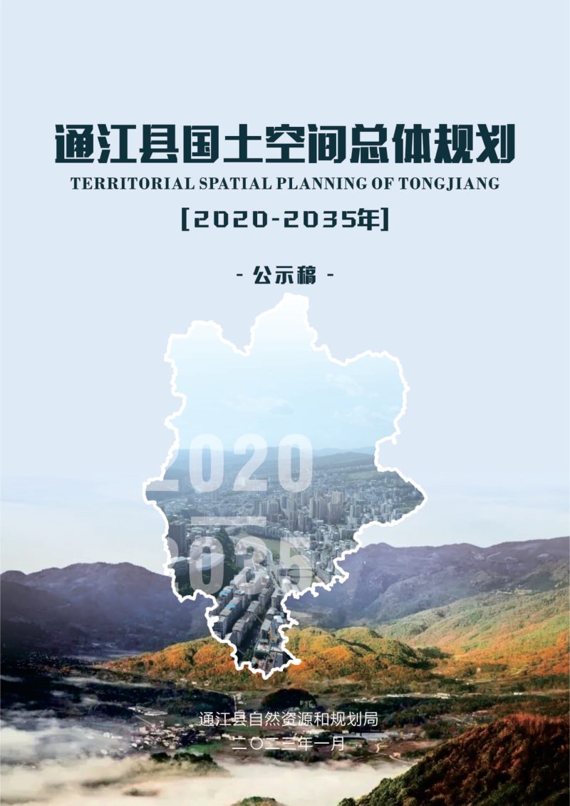 四川省通江县国土空间总体规划（2020-2035年）第1页