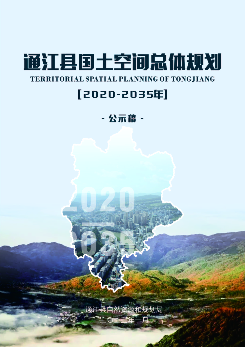 四川省通江县国土空间总体规划（2020-2035年）-1