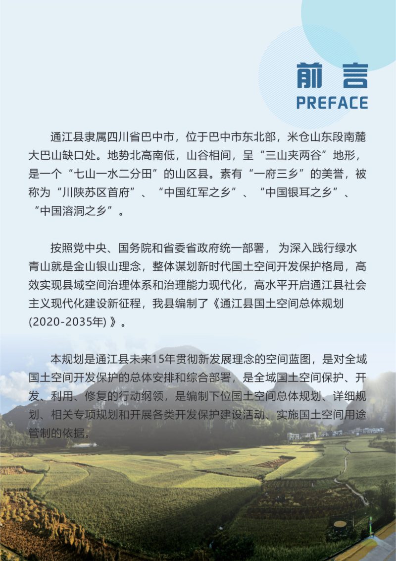 四川省通江县国土空间总体规划（2020-2035年）第2页