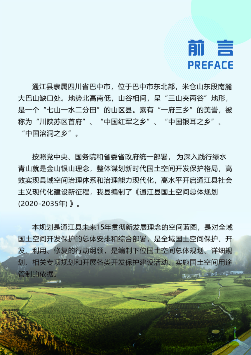 四川省通江县国土空间总体规划（2020-2035年）-2