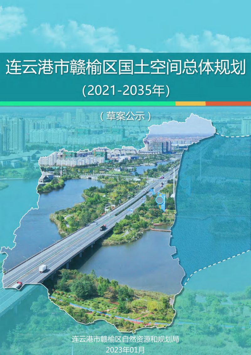 江苏省连云港市赣榆区国土空间规划（2021-2035）第1页