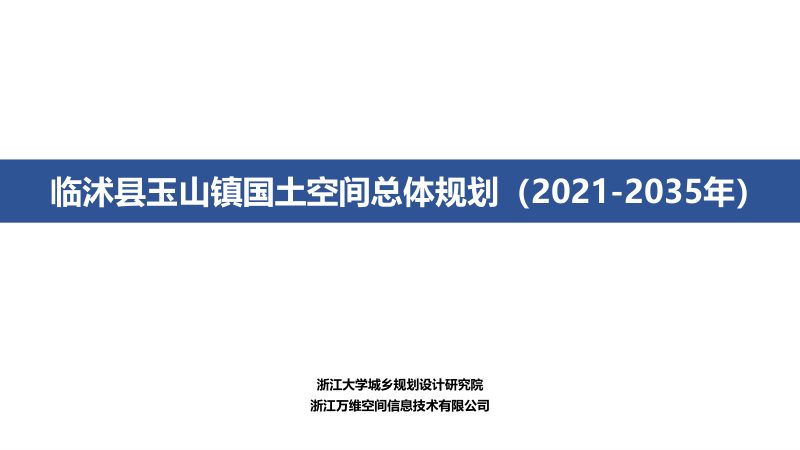 临沭县玉山镇国土空间总体规划（2020-2035年）第1页