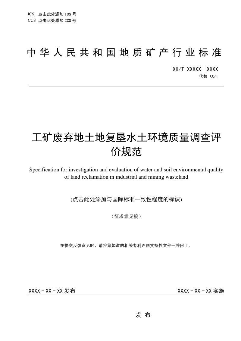 《工矿废弃地土地复垦水土环境质量调查评价规范》（征求意见稿）第1页