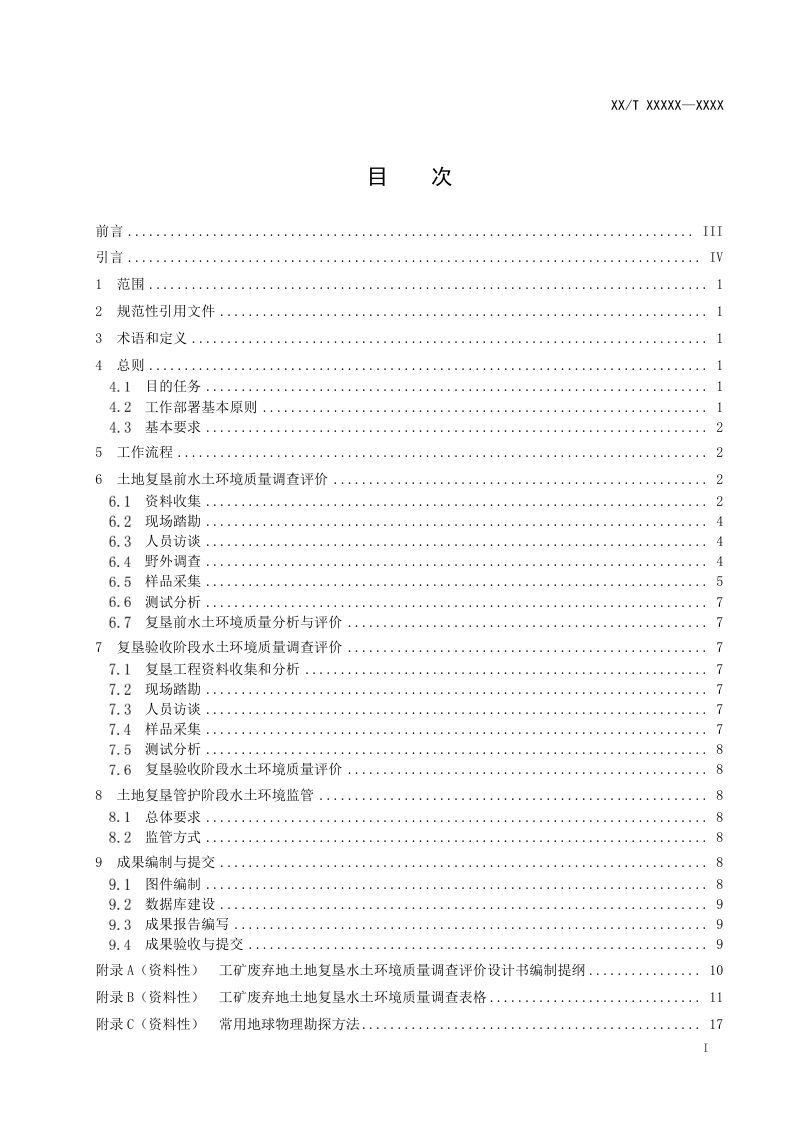 《工矿废弃地土地复垦水土环境质量调查评价规范》（征求意见稿）第2页