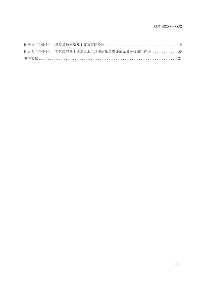 《工矿废弃地土地复垦水土环境质量调查评价规范》（征求意见稿）第3页
