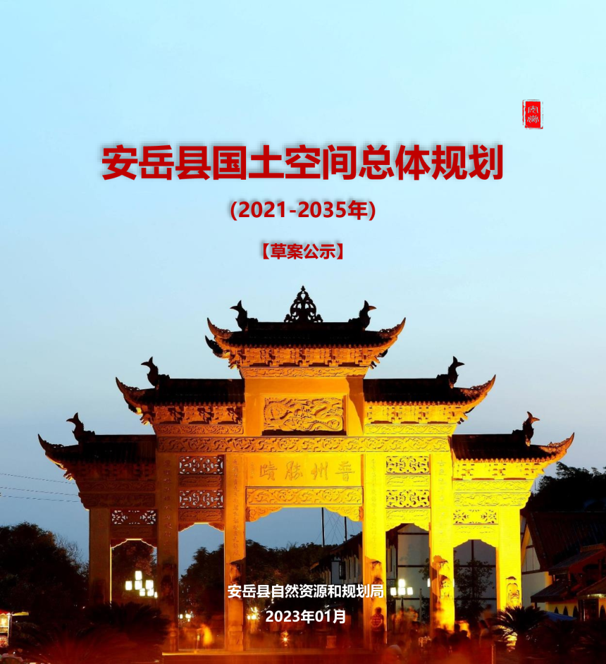 四川省安岳县国土空间总体规划（2021-2035）-1