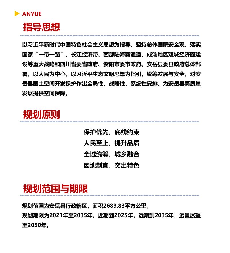 四川省安岳县国土空间总体规划（2021-2035）第3页
