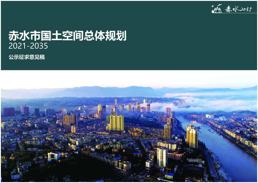 贵州省赤水市国土空间总体规划（2021-2035 年）-1
