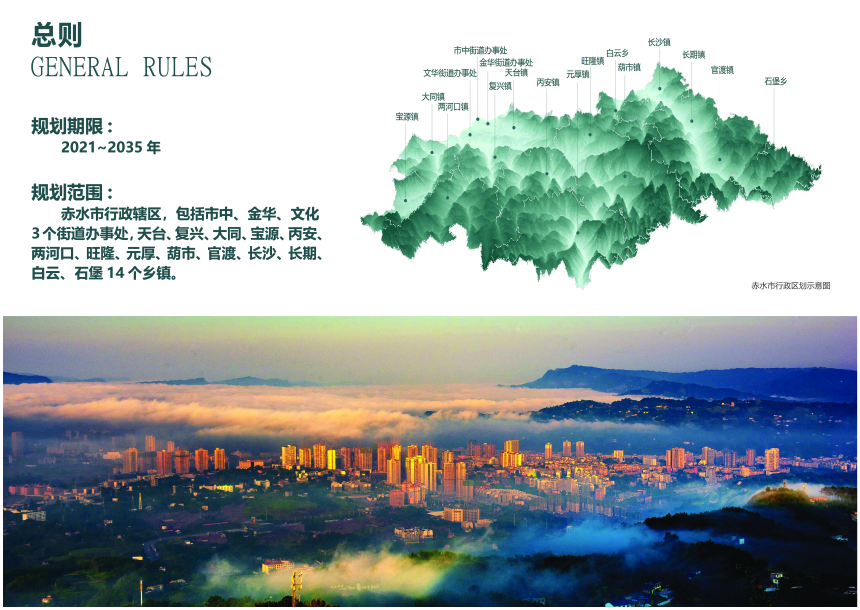 贵州省赤水市国土空间总体规划（2021-2035 年）-3