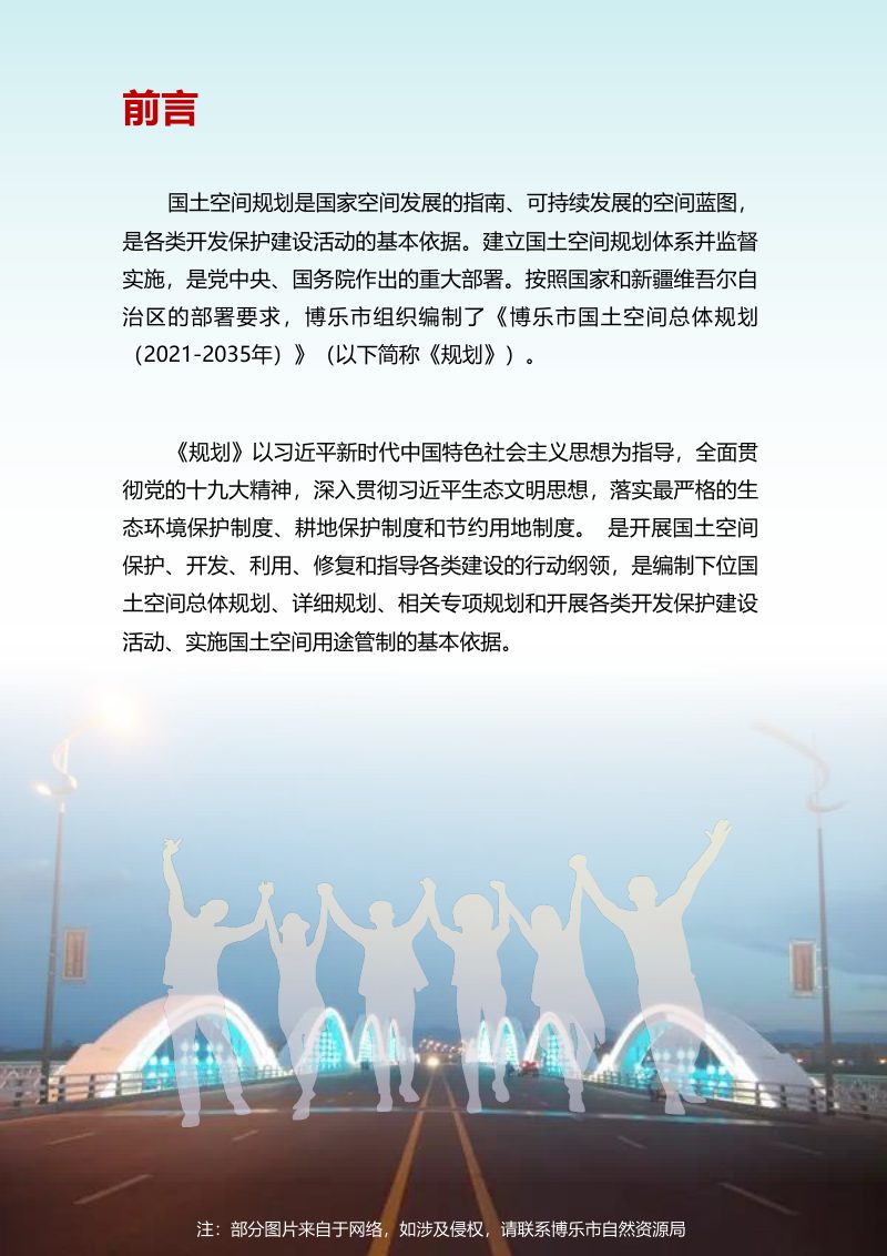 新疆博乐市国土空间总体规划（2021-2035年）第2页