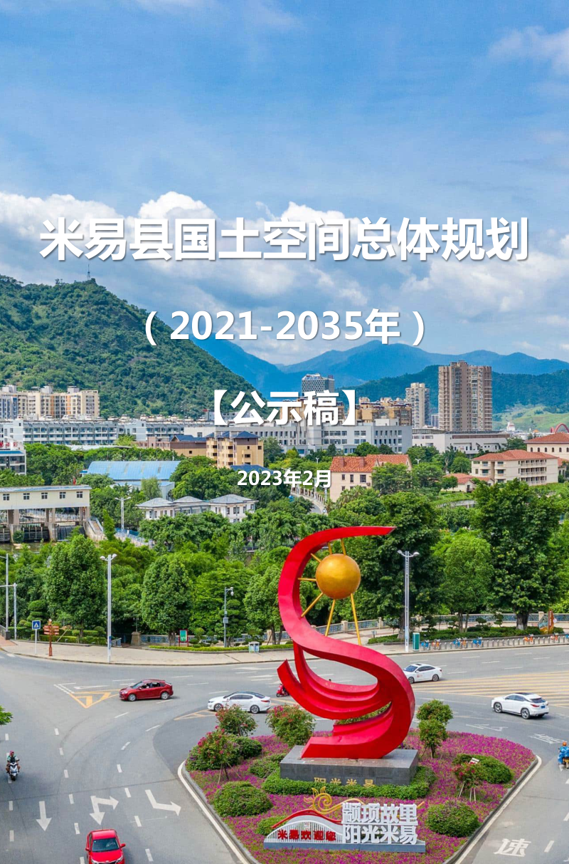 四川省米易县国土空间总体规划（2021-2035年）第1页