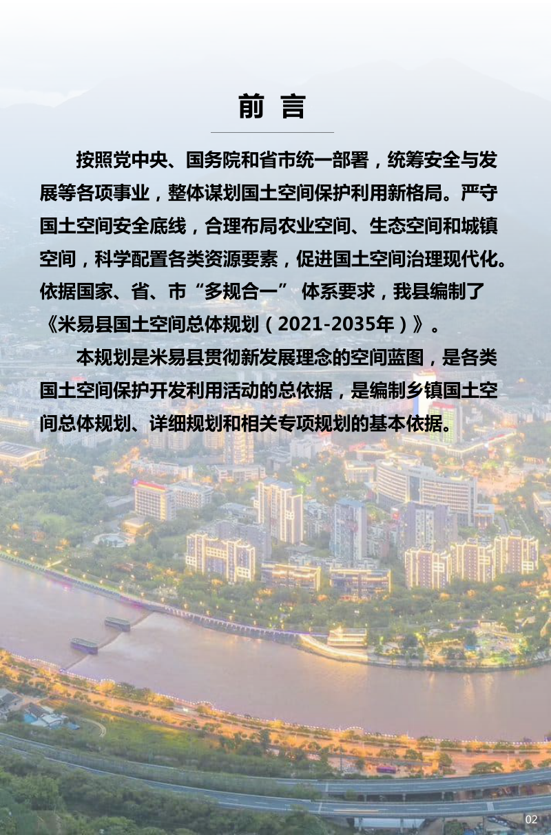 四川省米易县国土空间总体规划（2021-2035年）第2页