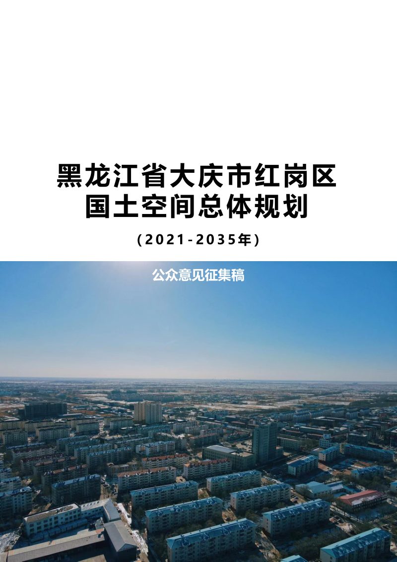 黑龙江省大庆市红岗区国土空间总体规划（2021-2035年）第1页