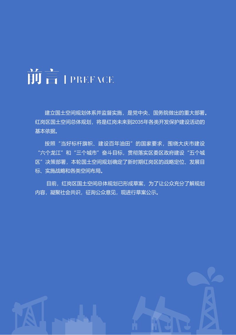 黑龙江省大庆市红岗区国土空间总体规划（2021-2035年）第2页